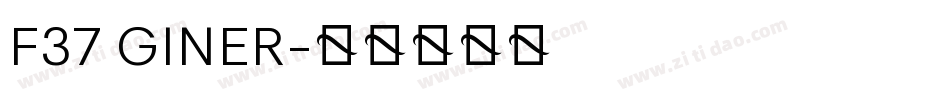 F37 GINER字体转换